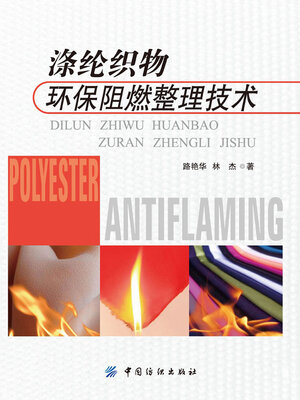 cover image of 涤纶织物环保阻燃整理技术